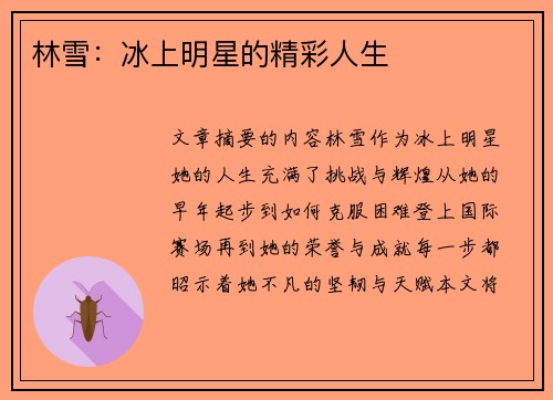 林雪：冰上明星的精彩人生