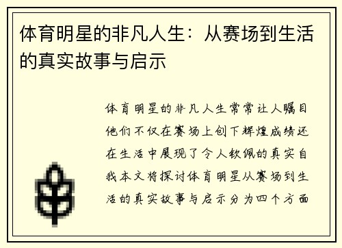 体育明星的非凡人生：从赛场到生活的真实故事与启示