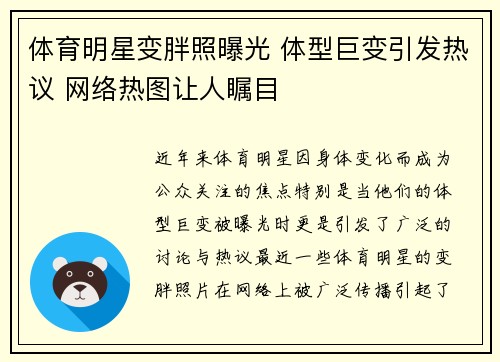 体育明星变胖照曝光 体型巨变引发热议 网络热图让人瞩目