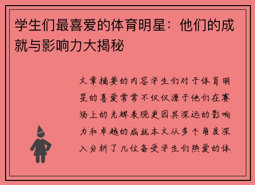 学生们最喜爱的体育明星：他们的成就与影响力大揭秘