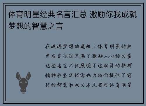 体育明星经典名言汇总 激励你我成就梦想的智慧之言