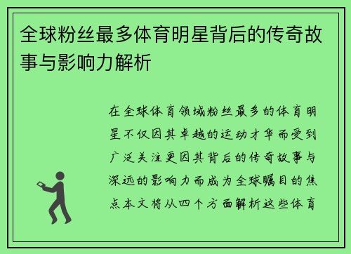 全球粉丝最多体育明星背后的传奇故事与影响力解析