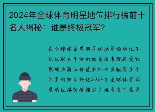 2024年全球体育明星地位排行榜前十名大揭秘：谁是终极冠军？