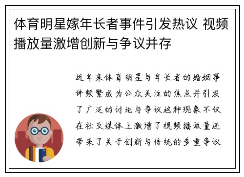 体育明星嫁年长者事件引发热议 视频播放量激增创新与争议并存