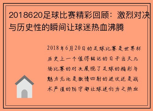 2018620足球比赛精彩回顾：激烈对决与历史性的瞬间让球迷热血沸腾