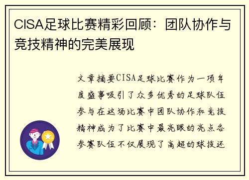 CISA足球比赛精彩回顾：团队协作与竞技精神的完美展现