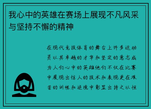 我心中的英雄在赛场上展现不凡风采与坚持不懈的精神