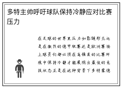 多特主帅呼吁球队保持冷静应对比赛压力