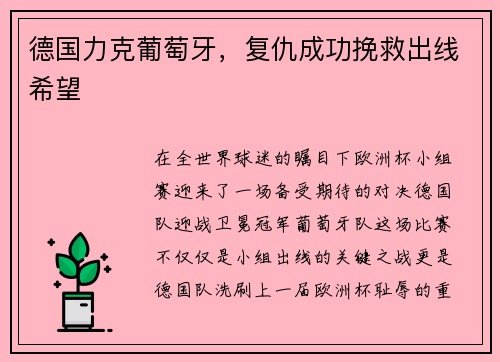 德国力克葡萄牙，复仇成功挽救出线希望