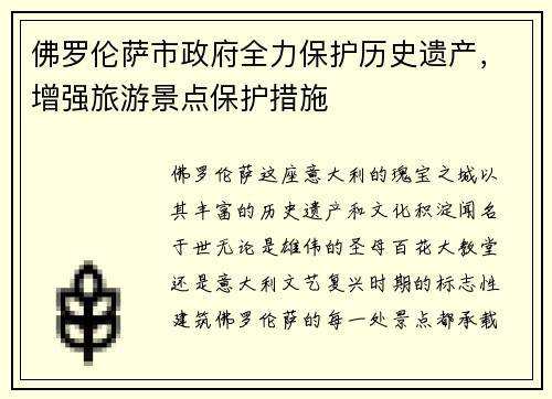 佛罗伦萨市政府全力保护历史遗产，增强旅游景点保护措施
