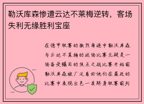 勒沃库森惨遭云达不莱梅逆转，客场失利无缘胜利宝座