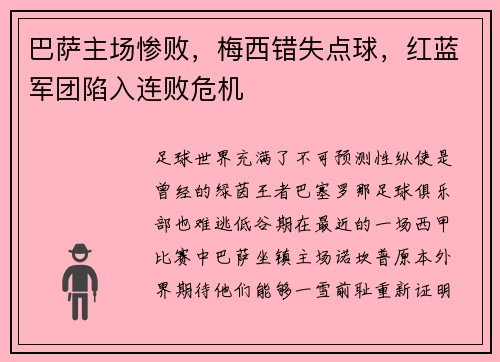 巴萨主场惨败，梅西错失点球，红蓝军团陷入连败危机