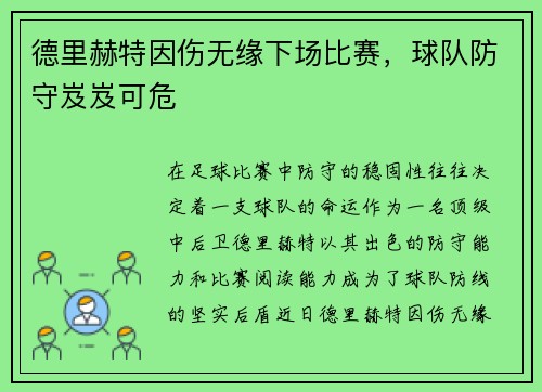 德里赫特因伤无缘下场比赛，球队防守岌岌可危