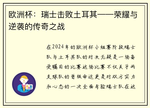 欧洲杯：瑞士击败土耳其——荣耀与逆袭的传奇之战