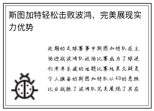 斯图加特轻松击败波鸿，完美展现实力优势