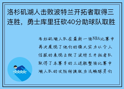 洛杉矶湖人击败波特兰开拓者取得三连胜，勇士库里狂砍40分助球队取胜