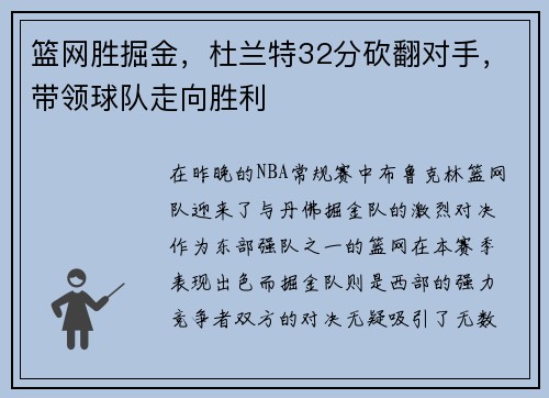篮网胜掘金，杜兰特32分砍翻对手，带领球队走向胜利