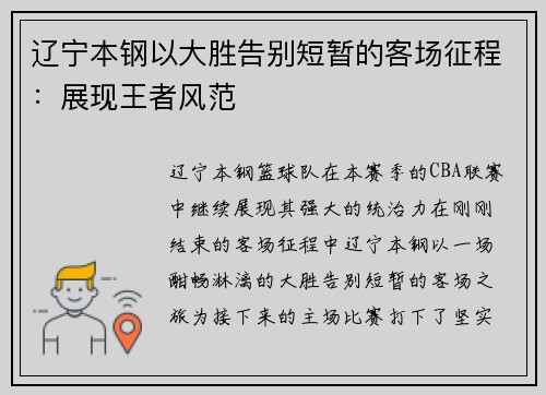 辽宁本钢以大胜告别短暂的客场征程：展现王者风范
