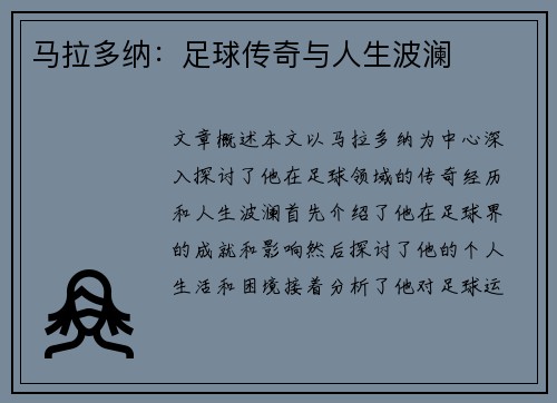 马拉多纳：足球传奇与人生波澜