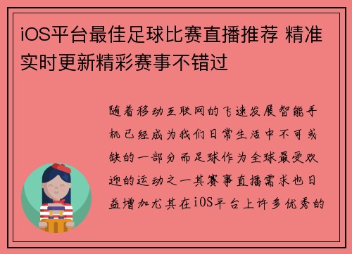 iOS平台最佳足球比赛直播推荐 精准实时更新精彩赛事不错过