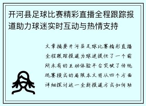 开河县足球比赛精彩直播全程跟踪报道助力球迷实时互动与热情支持