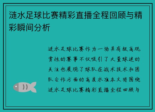 涟水足球比赛精彩直播全程回顾与精彩瞬间分析