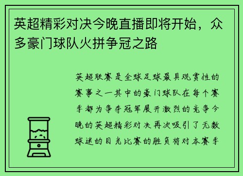 英超精彩对决今晚直播即将开始，众多豪门球队火拼争冠之路