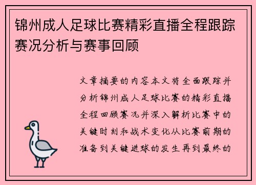 锦州成人足球比赛精彩直播全程跟踪赛况分析与赛事回顾